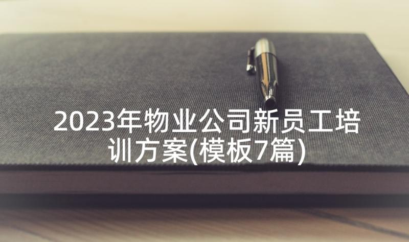 2023年物业公司新员工培训方案(模板7篇)