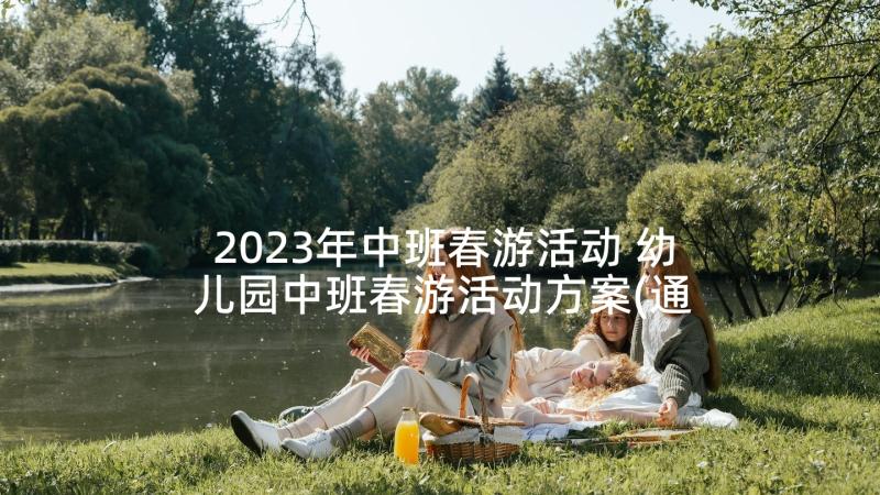 2023年中班春游活动 幼儿园中班春游活动方案(通用8篇)
