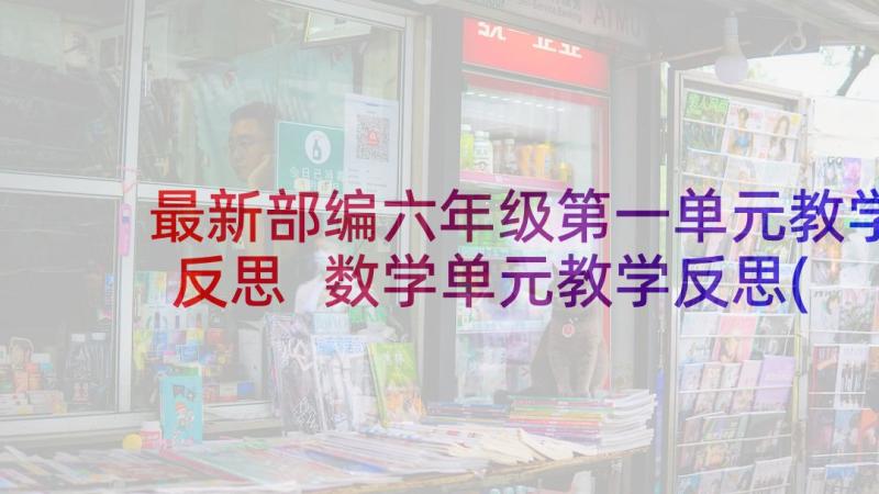 最新部编六年级第一单元教学反思 数学单元教学反思(通用10篇)