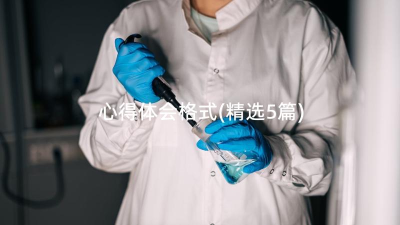 心得体会格式(精选5篇)