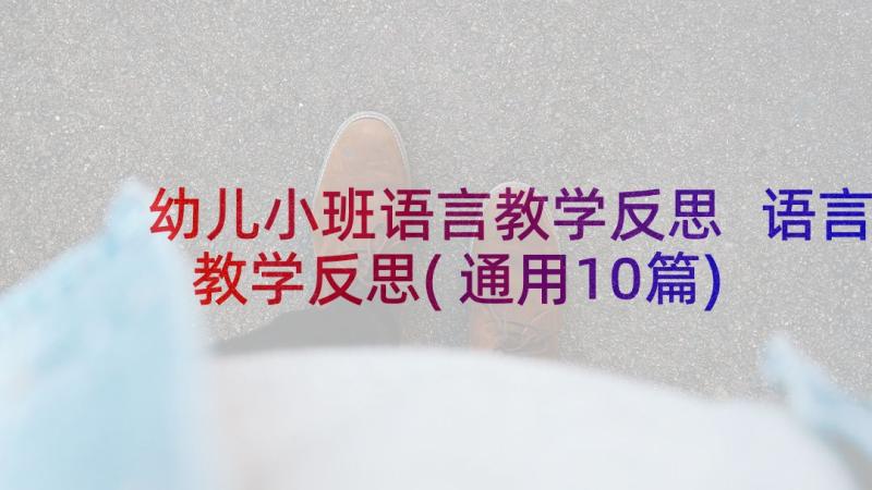 幼儿小班语言教学反思 语言教学反思(通用10篇)