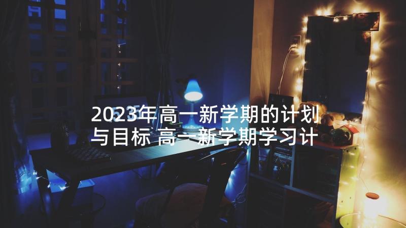 2023年高一新学期的计划与目标 高一新学期学习计划高一新学期学习计划(大全9篇)