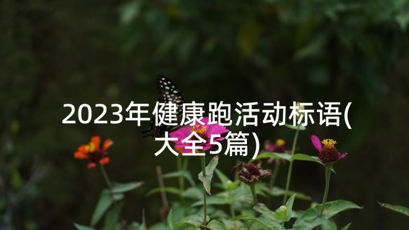 2023年健康跑活动标语(大全5篇)