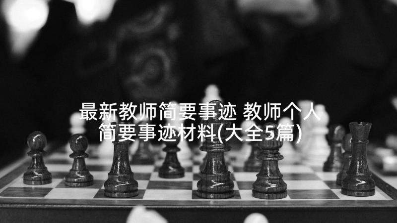 最新教师简要事迹 教师个人简要事迹材料(大全5篇)