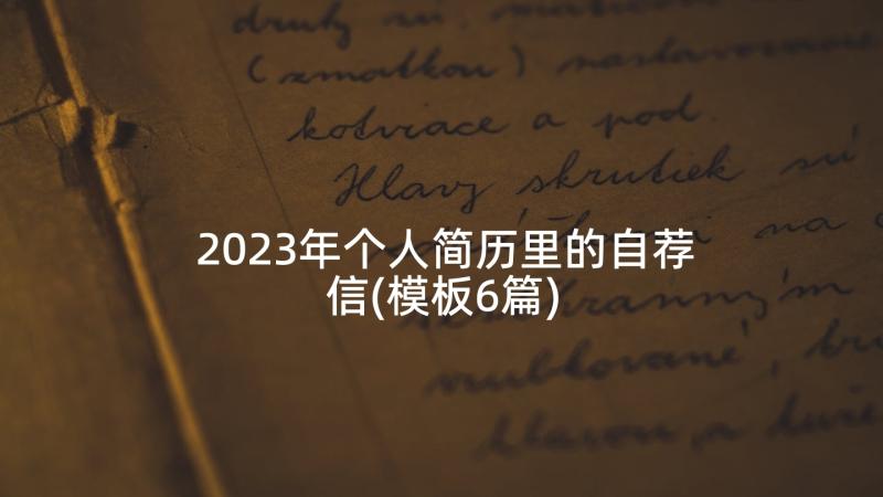 2023年个人简历里的自荐信(模板6篇)