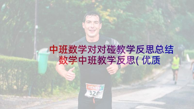 中班数学对对碰教学反思总结 数学中班教学反思(优质9篇)