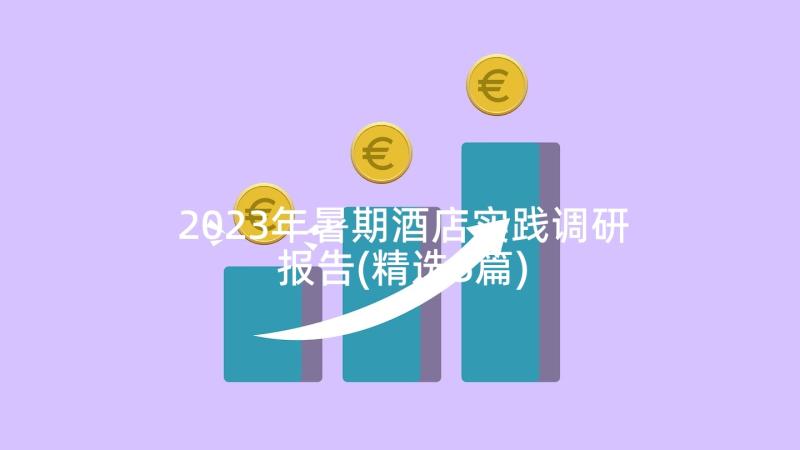 2023年暑期酒店实践调研报告(精选5篇)