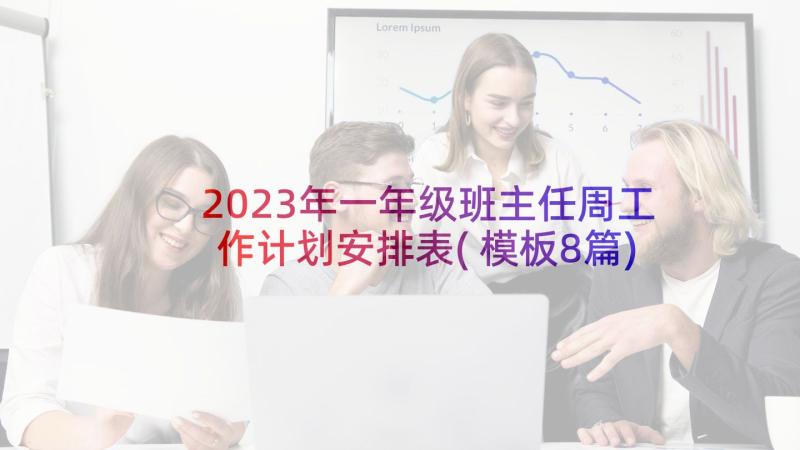 2023年一年级班主任周工作计划安排表(模板8篇)