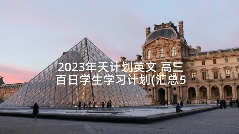 2023年天计划英文 高三百日学生学习计划(汇总5篇)
