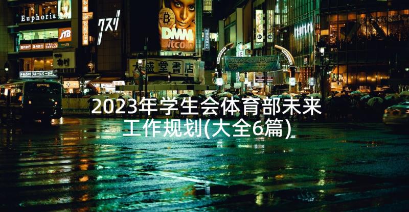 2023年学生会体育部未来工作规划(大全6篇)