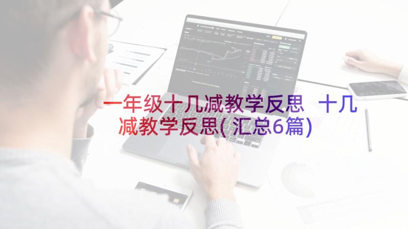 一年级十几减教学反思 十几减教学反思(汇总6篇)