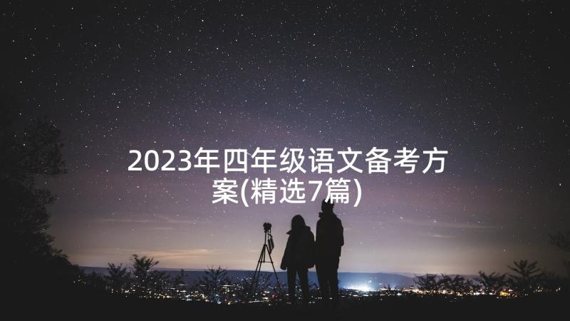 2023年四年级语文备考方案(精选7篇)