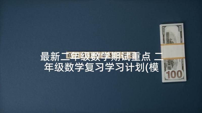 最新二年级数学期试重点 二年级数学复习学习计划(模板9篇)