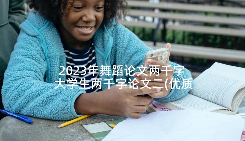 2023年舞蹈论文两千字 大学生两千字论文二(优质5篇)