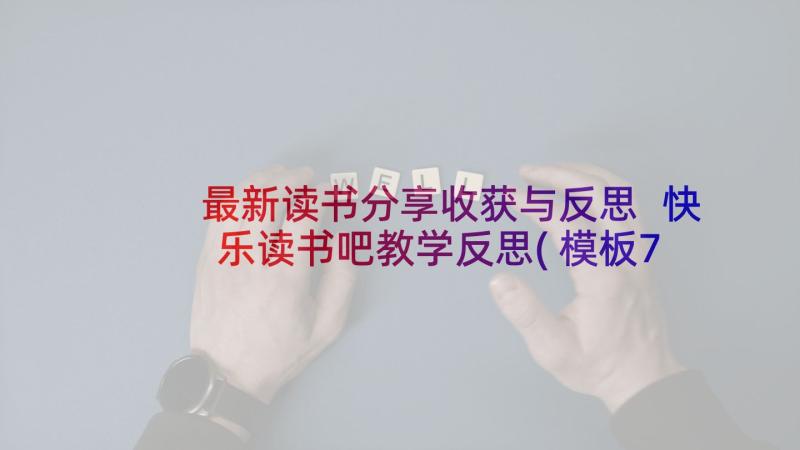 最新读书分享收获与反思 快乐读书吧教学反思(模板7篇)