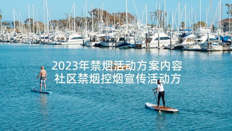 2023年禁烟活动方案内容 社区禁烟控烟宣传活动方案(汇总5篇)