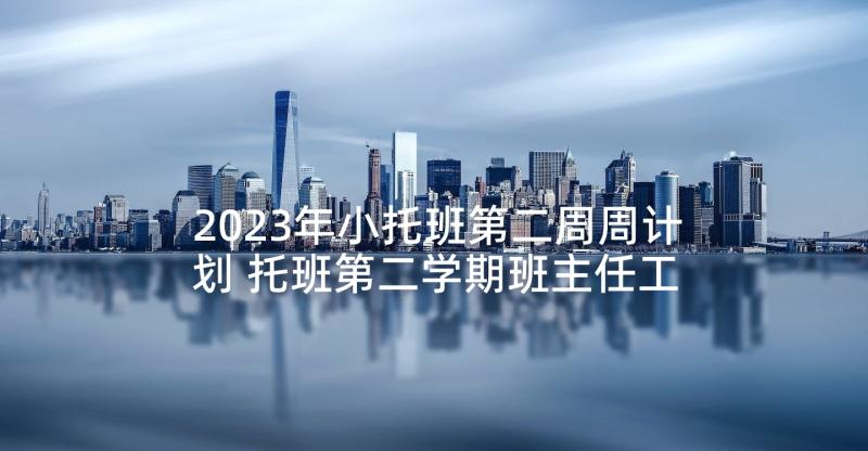 2023年小托班第二周周计划 托班第二学期班主任工作计划(精选5篇)