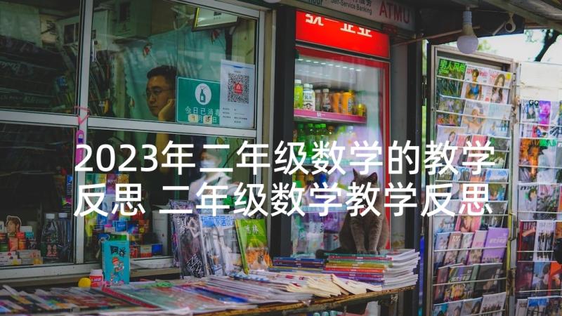 2023年二年级数学的教学反思 二年级数学教学反思(通用10篇)