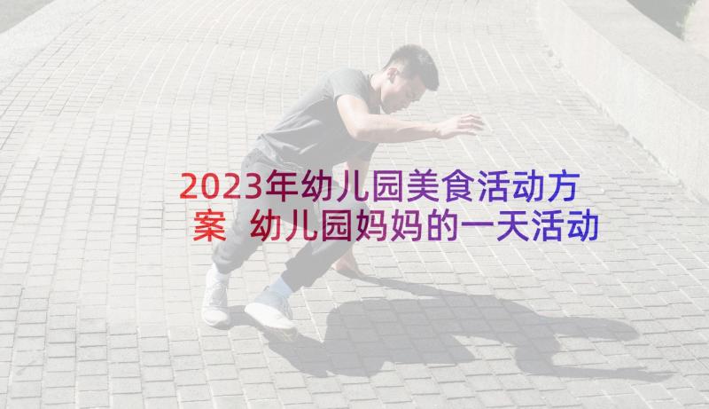 2023年幼儿园美食活动方案 幼儿园妈妈的一天活动方案(精选5篇)