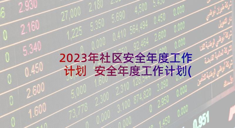 2023年社区安全年度工作计划 安全年度工作计划(汇总6篇)