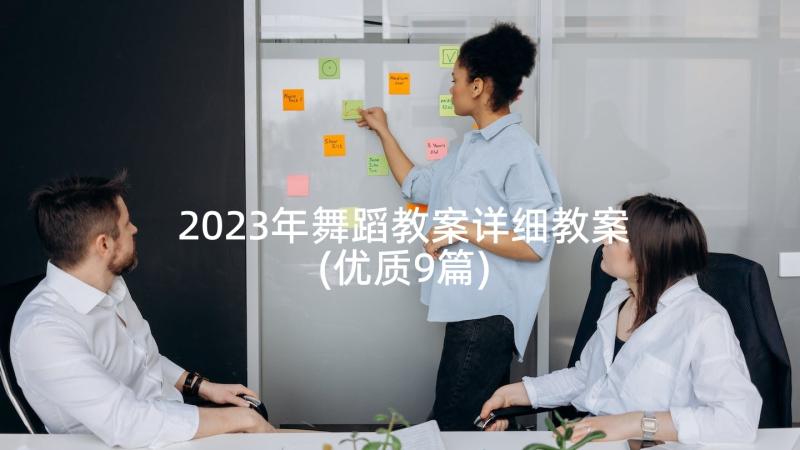 2023年舞蹈教案详细教案(优质9篇)