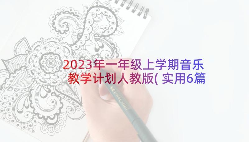 2023年一年级上学期音乐教学计划人教版(实用6篇)