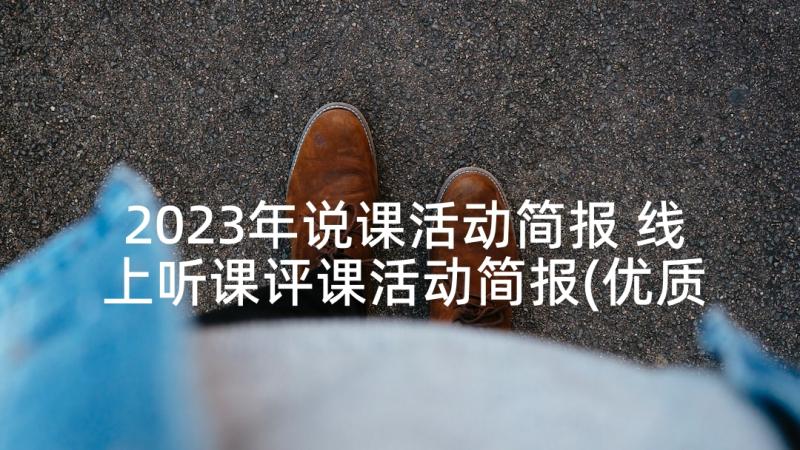 2023年说课活动简报 线上听课评课活动简报(优质9篇)