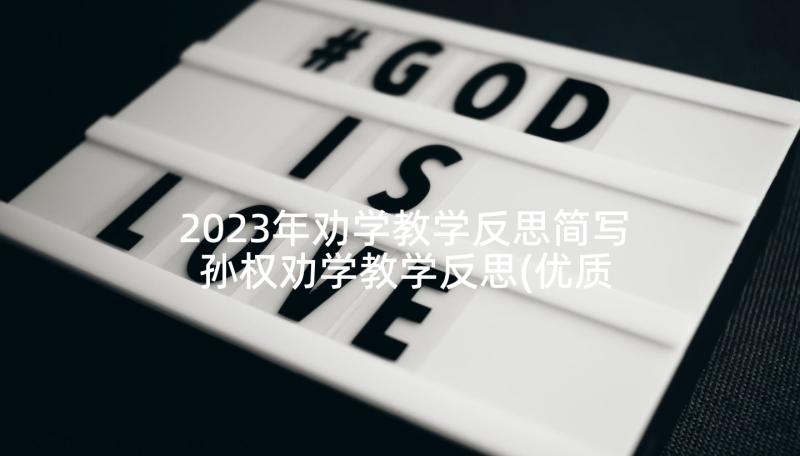 2023年劝学教学反思简写 孙权劝学教学反思(优质10篇)