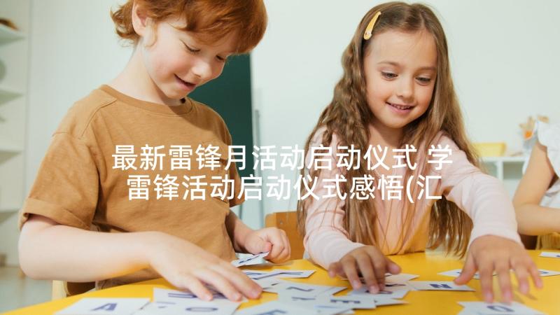 最新雷锋月活动启动仪式 学雷锋活动启动仪式感悟(汇总5篇)