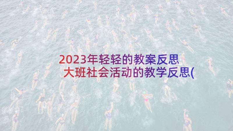 2023年轻轻的教案反思 大班社会活动的教学反思(通用5篇)