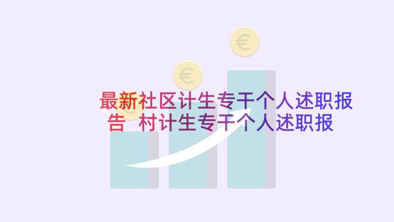 最新社区计生专干个人述职报告 村计生专干个人述职报告(模板5篇)