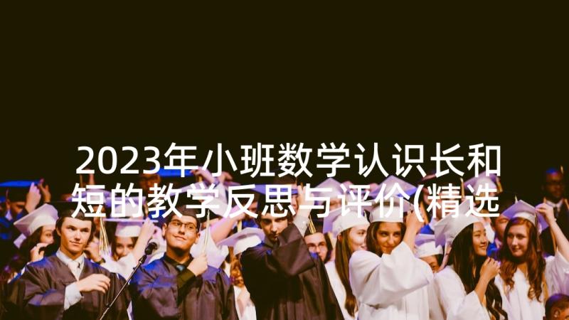 2023年小班数学认识长和短的教学反思与评价(精选5篇)