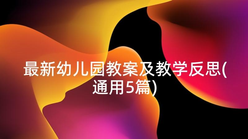 最新幼儿园教案及教学反思(通用5篇)