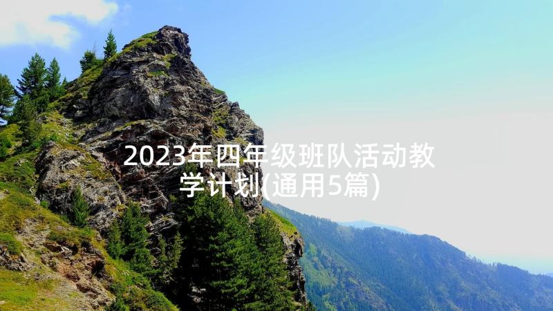 2023年四年级班队活动教学计划(通用5篇)