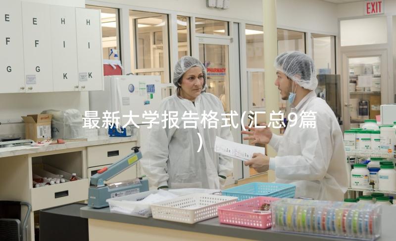 最新大学报告格式(汇总9篇)