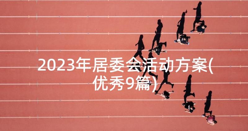 2023年居委会活动方案(优秀9篇)