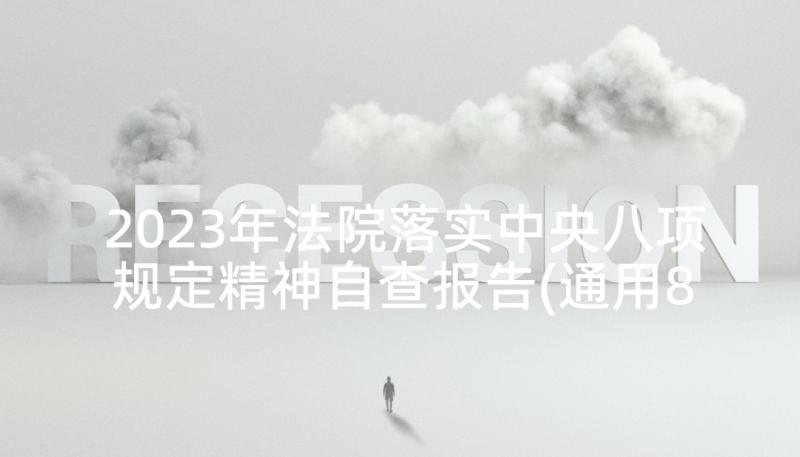 2023年法院落实中央八项规定精神自查报告(通用8篇)