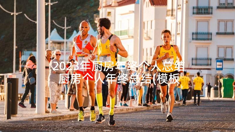 2023年厨房年终个人总结 厨房个人年终总结(模板9篇)