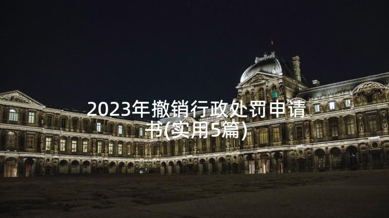 2023年撤销行政处罚申请书(实用5篇)