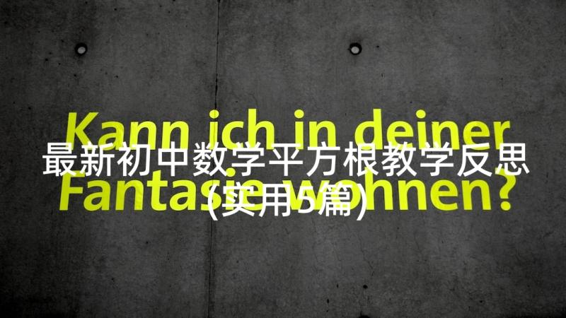 最新初中数学平方根教学反思(实用5篇)