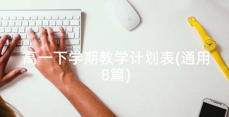 高一下学期教学计划表(通用8篇)