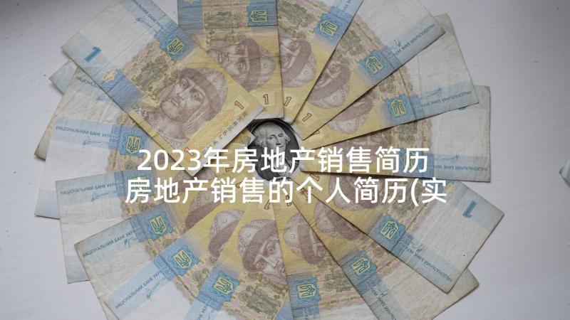 2023年房地产销售简历 房地产销售的个人简历(实用5篇)