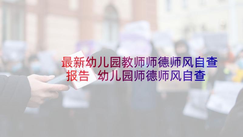 最新幼儿园教师师德师风自查报告 幼儿园师德师风自查报告(优质8篇)