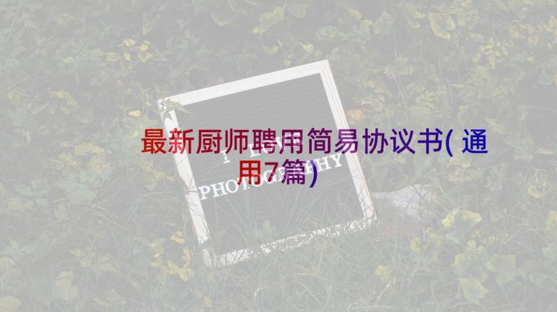 最新厨师聘用简易协议书(通用7篇)