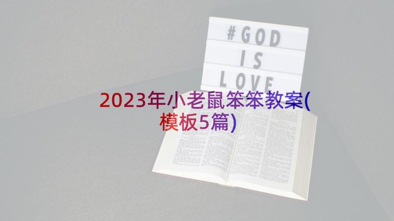 2023年小老鼠笨笨教案(模板5篇)