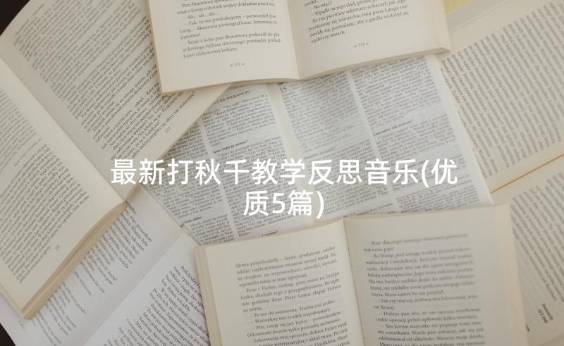 最新打秋千教学反思音乐(优质5篇)