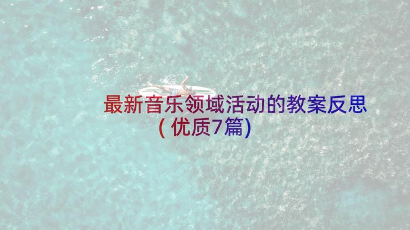 最新音乐领域活动的教案反思(优质7篇)