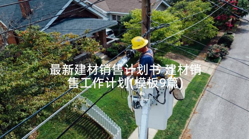 最新建材销售计划书 建材销售工作计划(模板9篇)