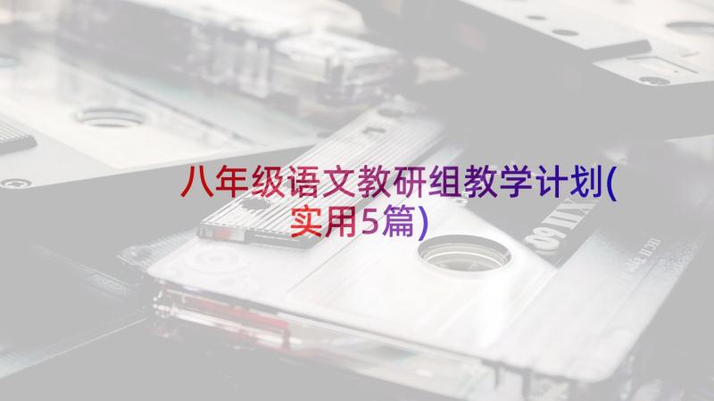 八年级语文教研组教学计划(实用5篇)