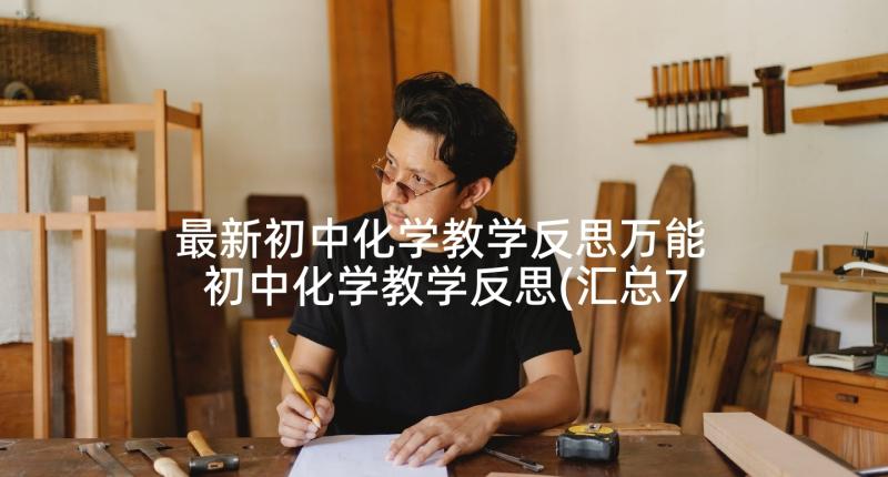 最新初中化学教学反思万能 初中化学教学反思(汇总7篇)